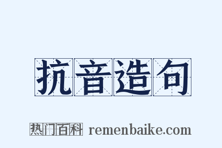 抗音造句是什么意思的图片